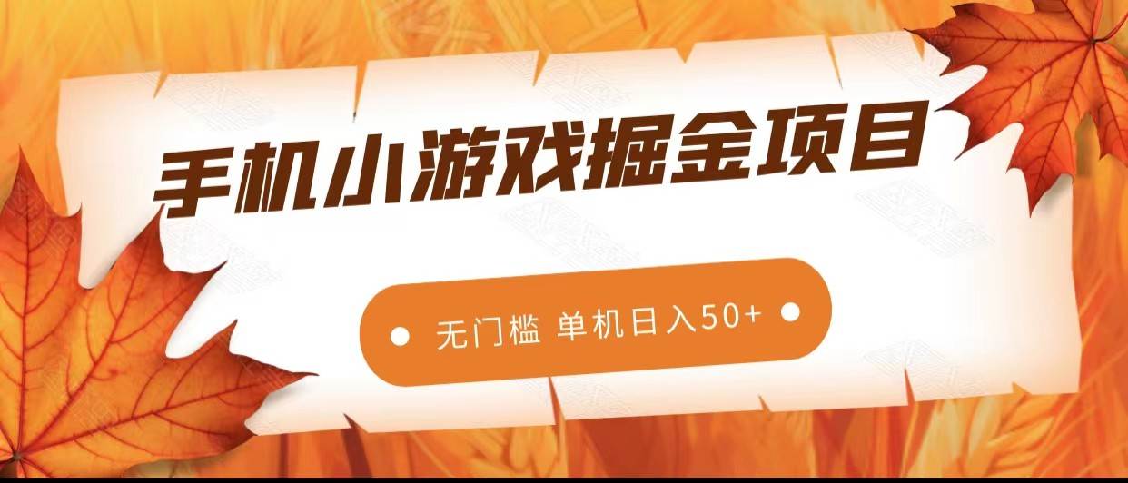 手机小游戏掘金副业项目，无门槛长期稳定 单机日入50+-宇文网创