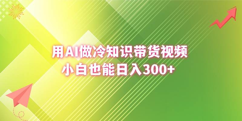 （8631期）用AI做冷知识带货视频，小白也能日入300+-宇文网创
