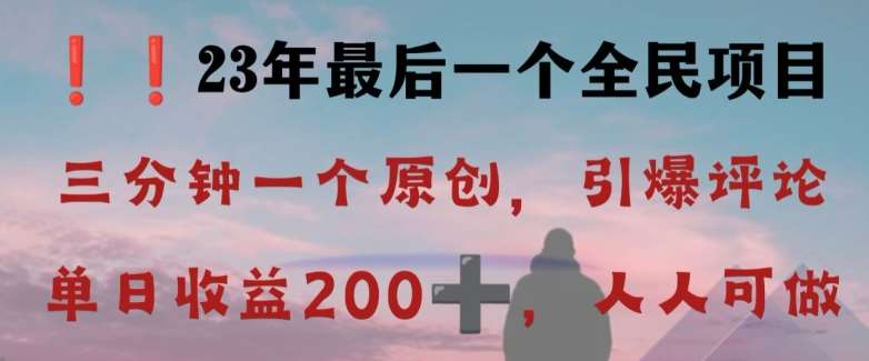 反向演绎详解，引爆评论区，每日稳稳收益200+，2023最后一个全民项目【揭秘】-宇文网创