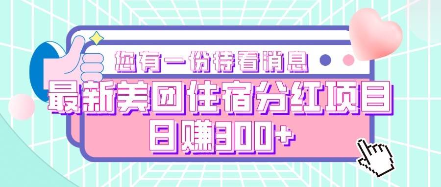 最新美团住宿分红项目，日赚300+-宇文网创