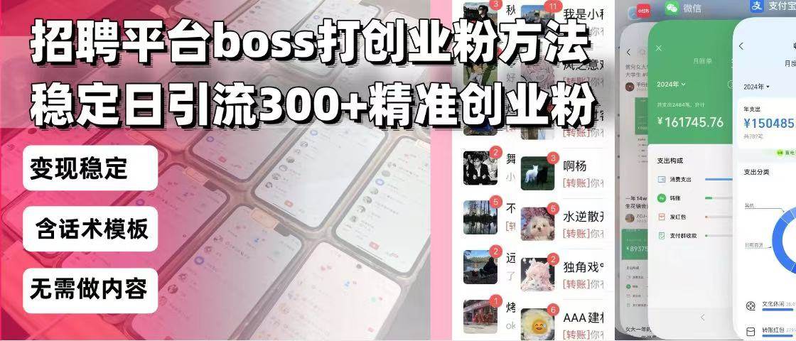 （13918期）招聘平台无限引流方法，复制粘贴即可，好起号好过审，日稳定引流300+创…-宇文网创