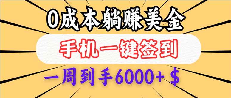（14111期）0成本白嫖美金，每天只需签到一次，三天躺赚4000+$，无需经验小白有手...-宇文网创
