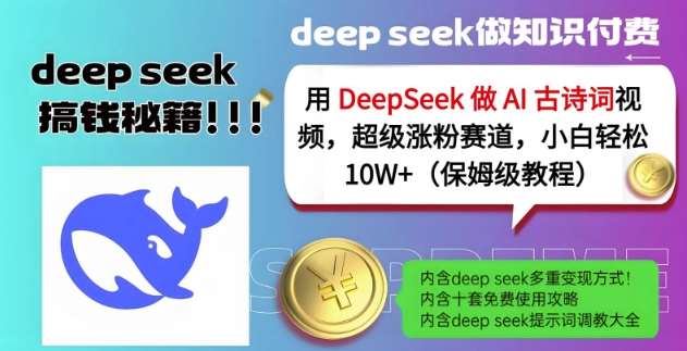 用DeepSeek做AI古诗词视频，超级涨粉赛道，小白轻松涨粉10W+(保姆级教程)-宇文网创