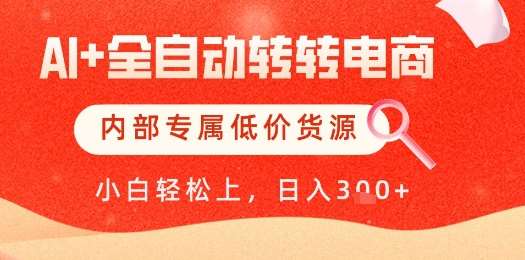 【AI+全自动转转电商】内部专属低价货源，全网首发，单日轻松变现几张【揭秘】-宇文网创