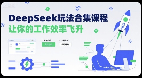 DeepSeek玩法合集课程，让你的工作效率飞升-宇文网创