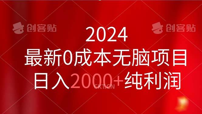 （11444期）2024最新0成本无脑项目，日入2000+纯利润-宇文网创