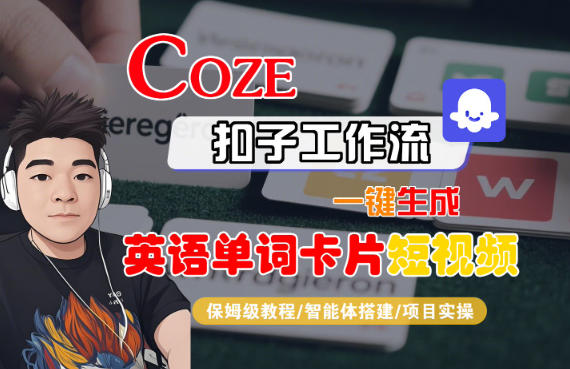 Coze扣子智能体工作流一键生成“英语单词卡片“短视频，全流程保姆级教学-宇文网创