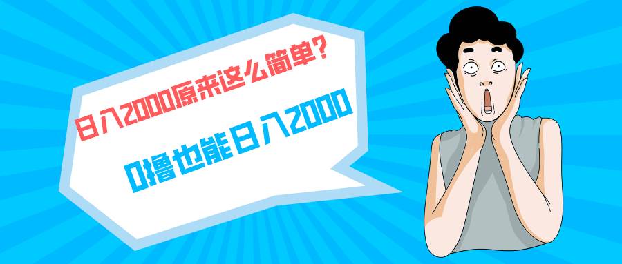 （9787期）快手拉新单号200，日入2000 +，长期稳定项目-宇文网创