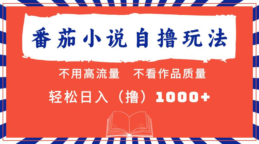 （13014期）番茄小说最新自撸 不看流量 不看质量 轻松日入1000+-宇文网创
