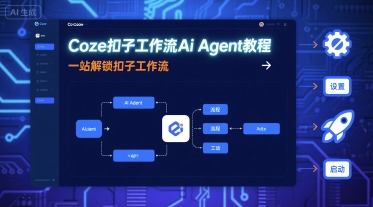 Coze扣子工作流Ai Agent教程，一站解锁扣子工作流-宇文网创