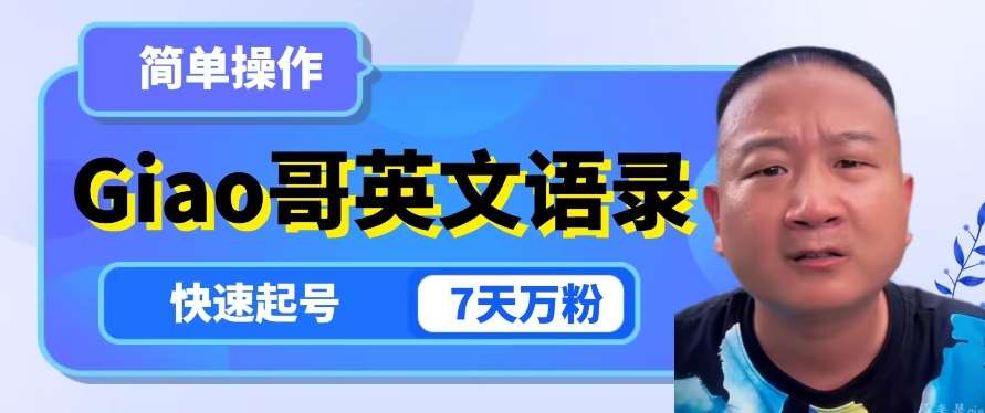 云天Giao哥英文语录变现，简单操作，快速起号，7天万粉-宇文网创