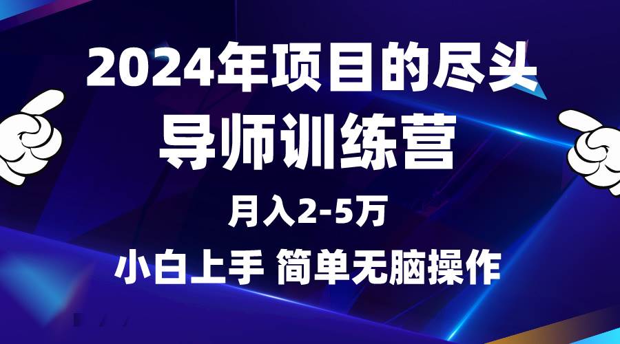 （9691期）2024年做项目的尽头是导师训练营，互联网最牛逼的项目没有之一，月入3-5...-宇文网创
