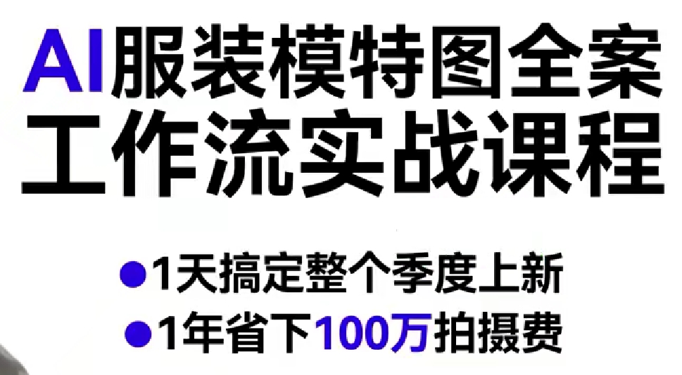AI服装模特图全案工作流实战课程，1天搞定整个季度上新，1年省下100W拍摄费-宇文网创
