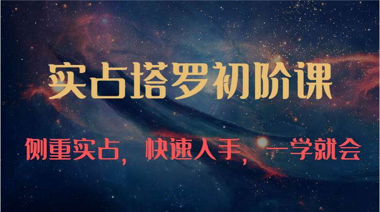 实占塔罗初阶课:独特的牌意解读学习结构,侧重实占,快速入手,一学就会(47节)-宇文网创