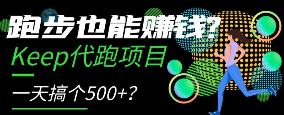 跑步也能赚钱？Keep代跑项目，一天搞个500+【揭秘】-宇文网创