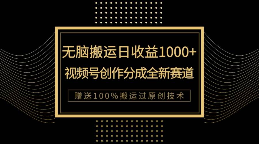 （7736期）单日收益1000+，新类目新赛道，视频号创作分成无脑搬运100%上热门-宇文网创