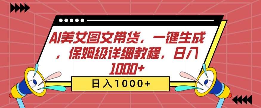 AI美女图文带货，一键生成，保姆级详细教程，日入1000+【揭秘】-宇文网创