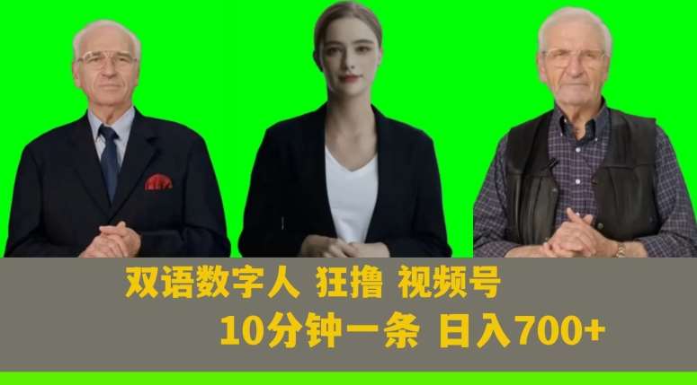Ai生成双语数字人狂撸视频号，日入700+内附251G素材【揭秘】-宇文网创