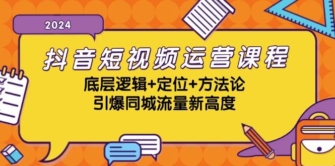 抖音短视频运营课程，底层逻辑+定位+方法论，引爆同城流量新高度-宇文网创
