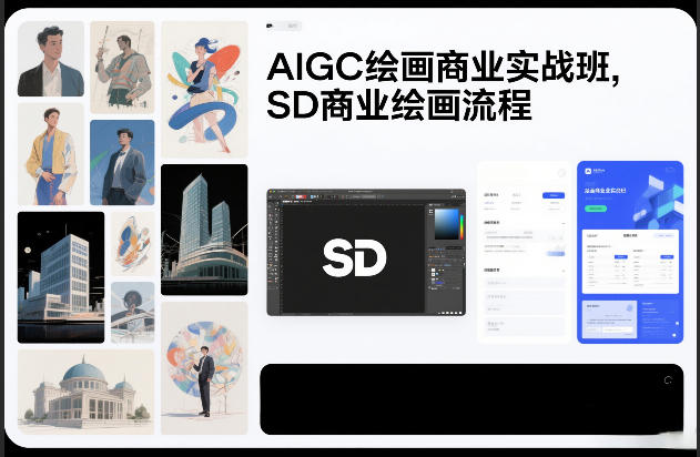 AIGC绘画商业实战班,SD商业绘画流程-宇文网创