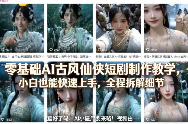 零基础AI古风仙侠短剧制作教学，小白也能快速上手，全程拆解细节-宇文网创