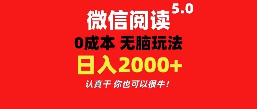 （11216期）微信阅读5.0玩法！！0成本掘金 无任何门槛 有手就行！一天可赚200+-宇文网创
