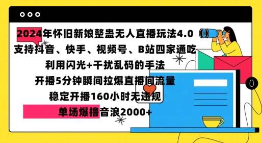 2024年怀旧新娘整蛊直播无人玩法4.0，开播5分钟瞬间拉爆直播间流量，单场爆撸音浪2000+【揭秘】-宇文网创