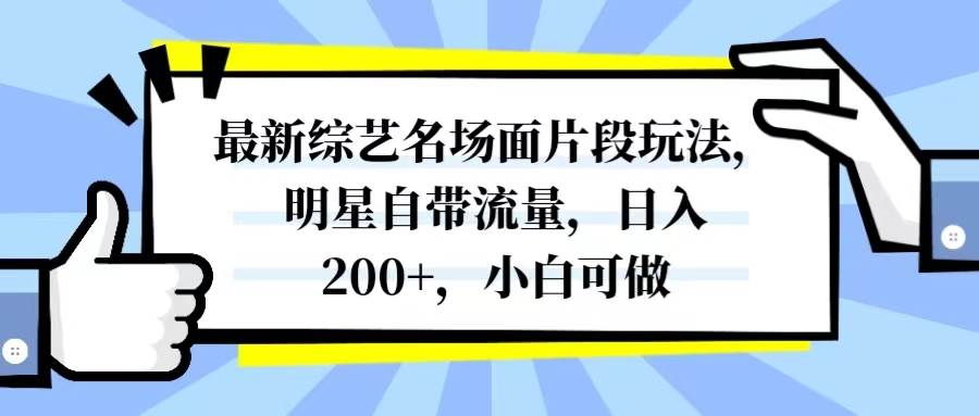 （8114期）最新综艺名场面片段玩法，明星自带流量，日入200+，小白可做-宇文网创