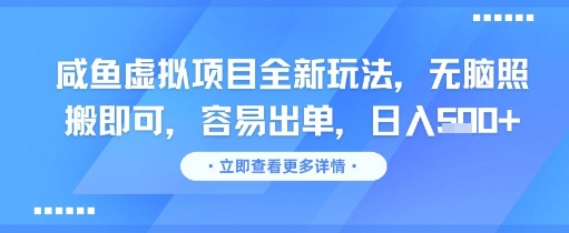 咸鱼虚拟项目全新玩法，无脑照搬即可，容易出单，日入几张-宇文网创