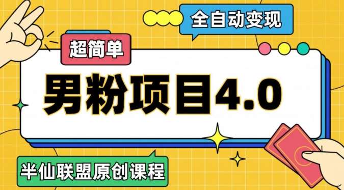 半仙原创·全自动变现男粉项目4.0，超简单-宇文网创