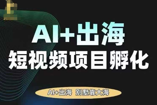 AI·TikTok AI+出海短视频项目孵化，陪你从0-1借助AI实现出海变现-宇文网创