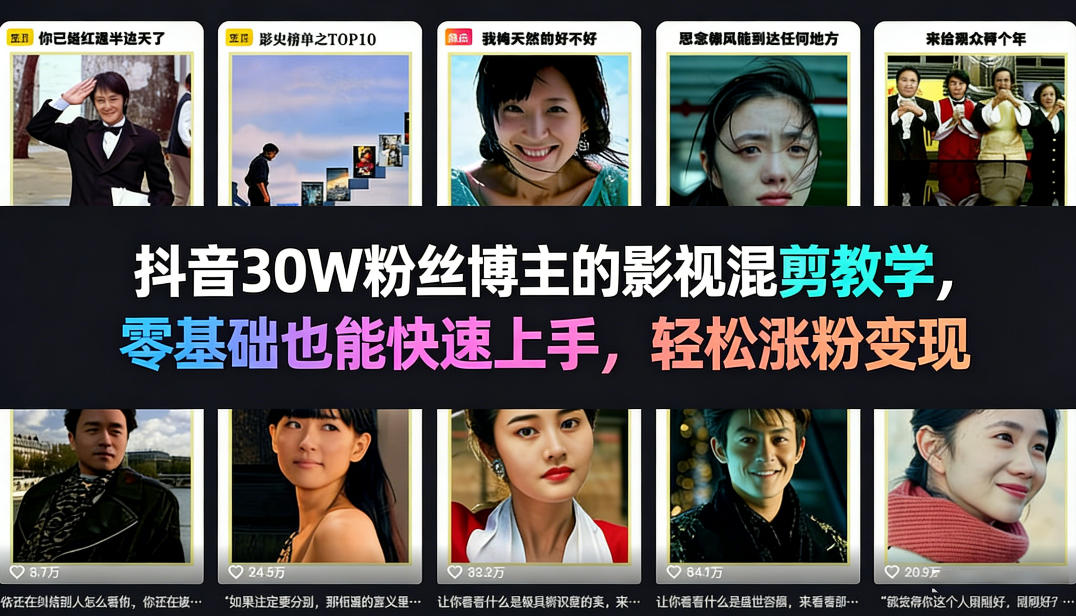 抖音30W粉丝博主的影视混剪教学，零基础也能快速上手，轻松涨粉变现-宇文网创