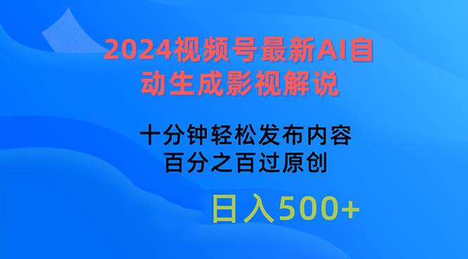 （10655期）2024视频号最新AI自动生成影视解说，十分钟轻松发布内容，百分之百过原...-宇文网创