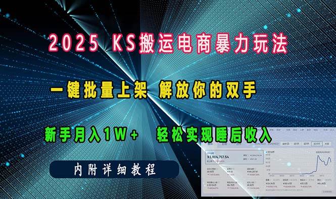 （13824期）ks搬运电商暴力玩法   一键批量上架 解放你的双手    新手月入1w +轻松...-宇文网创