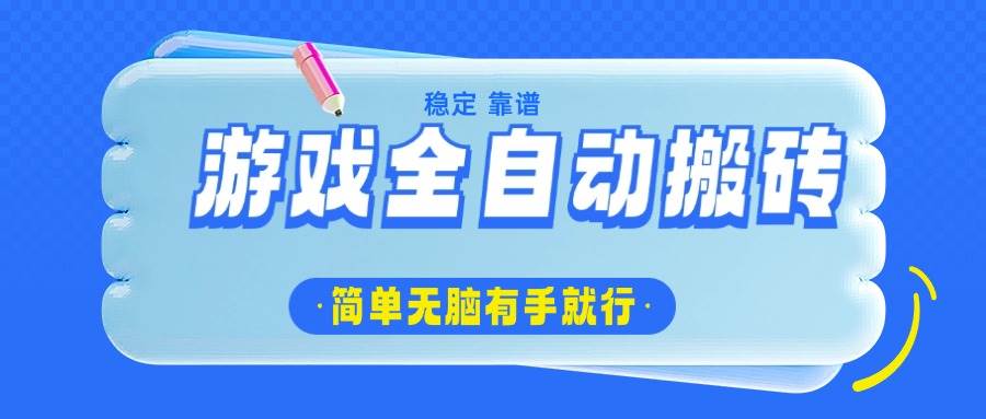 （14527期）游戏全自动搬砖，轻松日入1000+，简单无脑有手就行-宇文网创