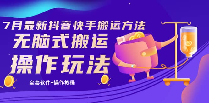 《7月最新抖音快手搬运方法》无脑式搬运操作玩法,全套教程+操作软件-宇文网创