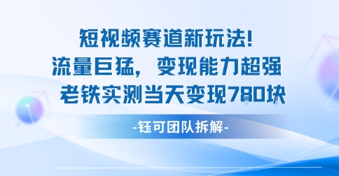 新赛道新玩法流量巨猛变现能力超强老铁实测当天变现7张-宇文网创