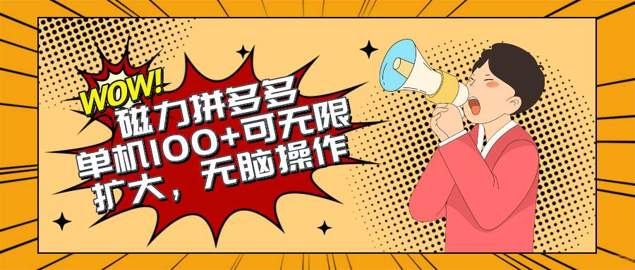 （10199期）2024最新玩法，磁力单机100+，无脑操作，可无限扩大。别再错失机会了!!!-宇文网创