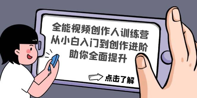 全能视频创作人训练营：从小白入门到创作进阶，助你全面提升-宇文网创