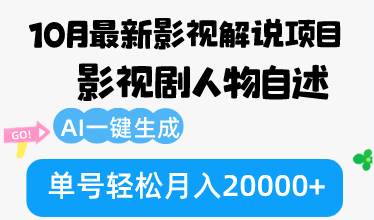 （12904期）10月份最新影视解说项目，影视剧人物自述，AI一键生成 单号轻松月入20000+-宇文网创