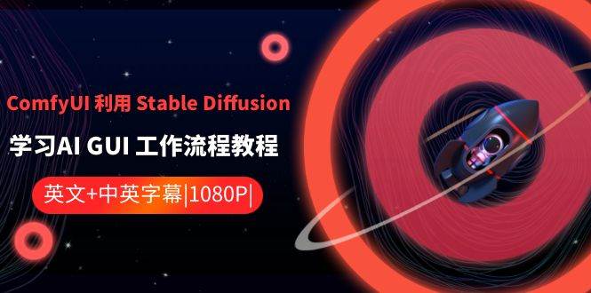 （8748期）ComfyUI 利用 Stable Diffusion 学习AI GUI 工作流程教程-中英字幕-宇文网创