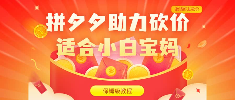 拼夕夕助力砍价项目，适合小白宝妈 日入200+（保姆级教程，视频教程+素材）-宇文网创