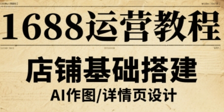 1688运营教程，助力商家提升流量与转化-宇文网创