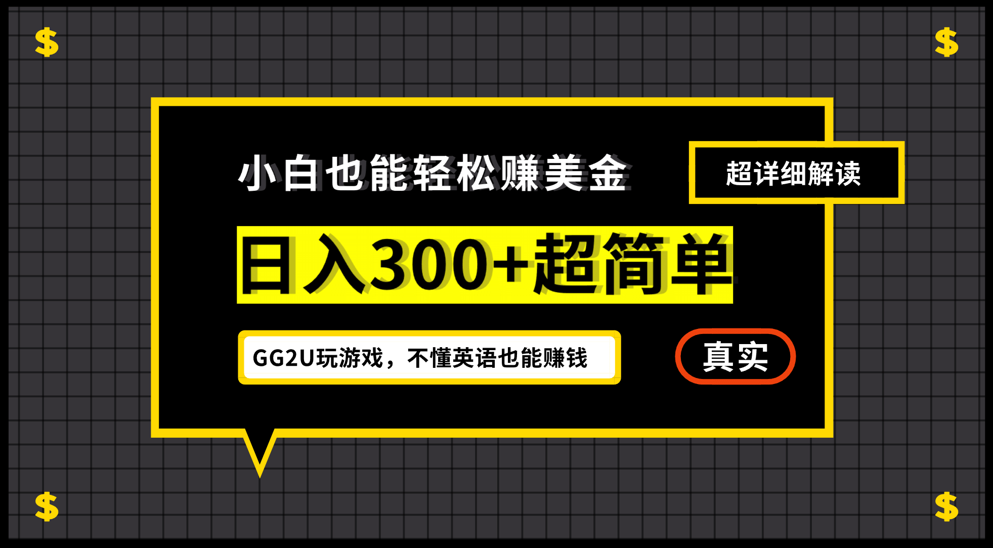 小白一周到手300刀，GG2U玩游戏赚美金，不懂英语也能赚钱-宇文网创