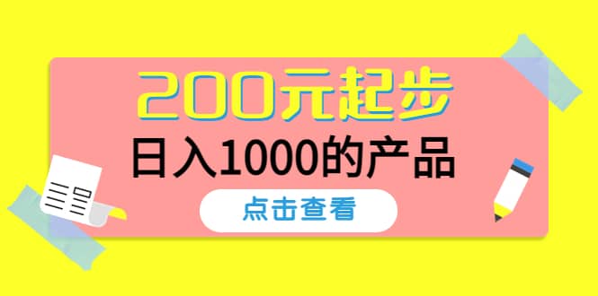 酷酷说钱，200元起步的产品（付费文章）-宇文网创