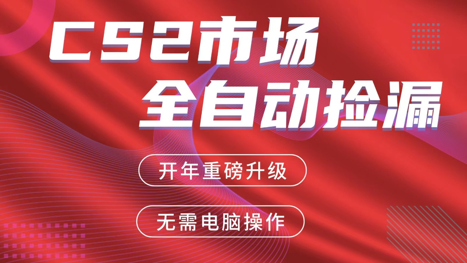 交易平台自动捡漏赚米,蓝海市场,手机即可完成所有操作,稳定每日300+-宇文网创