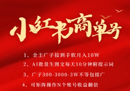 小红书商单号，AI轻松制作PLOG图文，商单接到手软3张-3k一条，每天轻松十分钟，矩阵n个账号，月入几个W-宇文网创