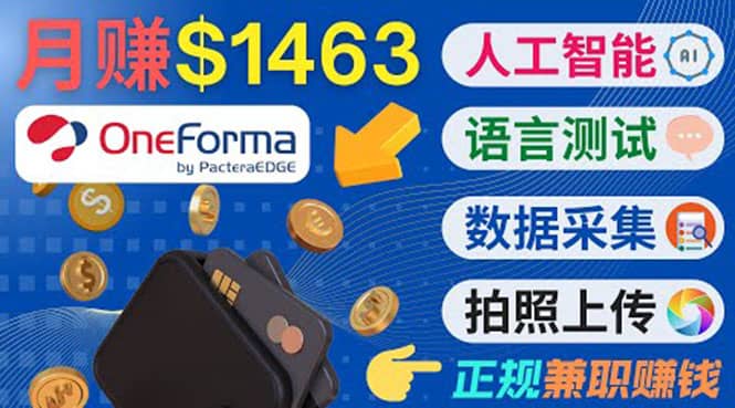 正规副业网站OneForma，只要有时间 就能通过这个网站月赚1000美元以上-宇文网创