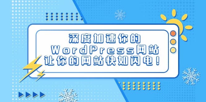 深度加速你的WordPress网站，让你的网站快如闪电！-宇文网创