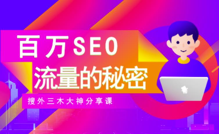 SEO实操培训：玩转百万SEO流量，助力站长快速提升流量（搜外三木大神分享课）-宇文网创